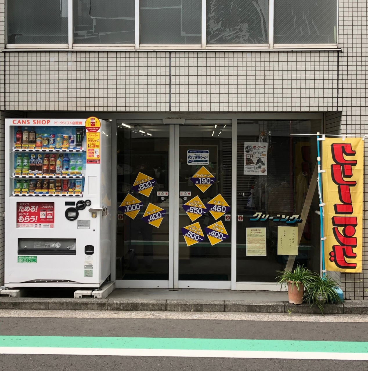 富士屋クリーニング三共店は今年で閉店となります。