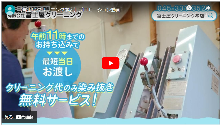 富士屋クリーニングのプロモーション動画アップ