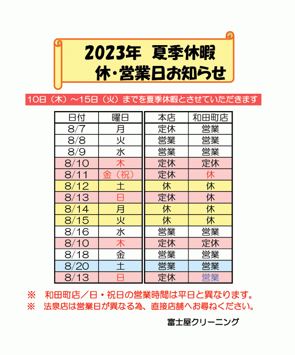 富士屋クリーニング、2023年夏季休暇のお知らせ